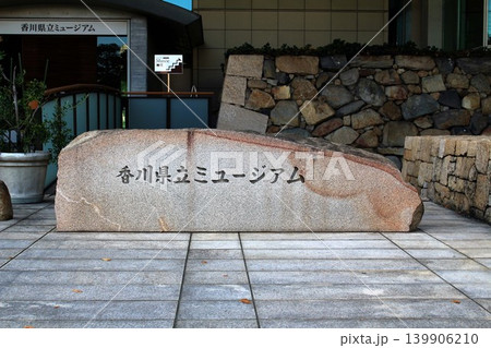 香川県立ミュージアム 香川県立ミュージアム 139906210