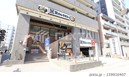 東京都墨田区にある「資さんうどん両国店」、すかいらーくグループに入って東京に進出した 139910407