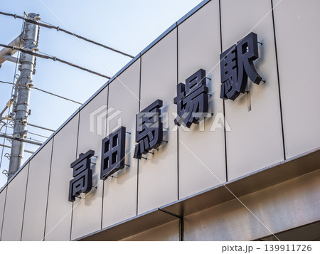 高田馬場駅の駅名表示 139911726