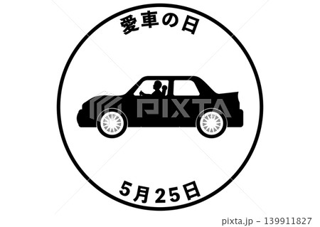 愛車の日　5月25日 記念日 139911827