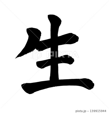 筆文字　 139915944