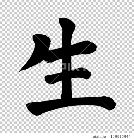 筆文字　 139915944