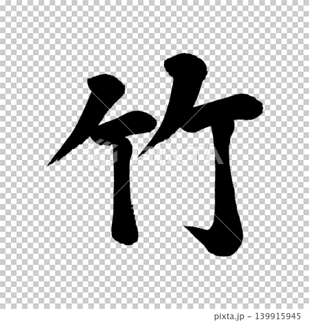 書法寫作 書法寫作 139915945
