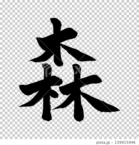 書法寫作 書法寫作 139915946