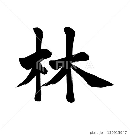 筆文字　 139915947