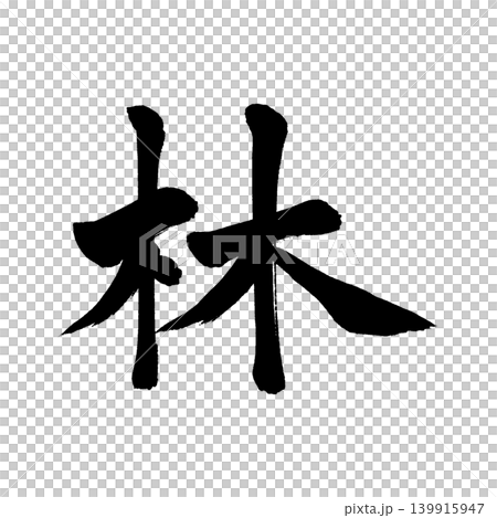 Calligraphy writing 139915947