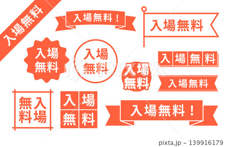 入場無料!デザインあしらい赤セット 入場無料!デザインあしらい赤セット 139916179