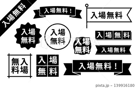 入場無料!デザインあしらい11点セット 入場無料!デザインあしらい11点セット 139916180