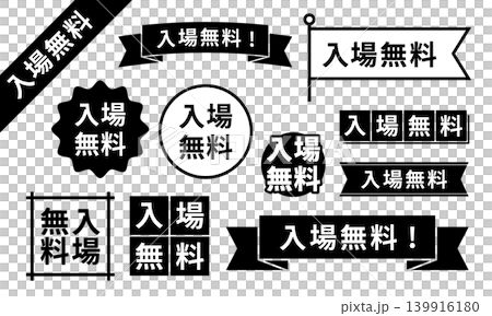 入場無料!デザインあしらい11点セット 入場無料!デザインあしらい11点セット 139916180