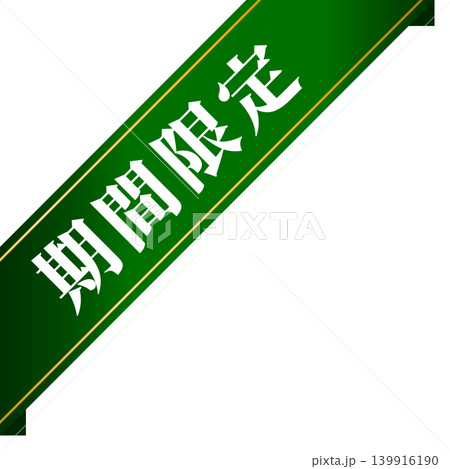 斜めの期間限定あしらい 斜めの期間限定あしらい 139916190