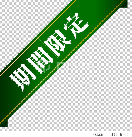 斜めの期間限定あしらい 斜めの期間限定あしらい 139916190