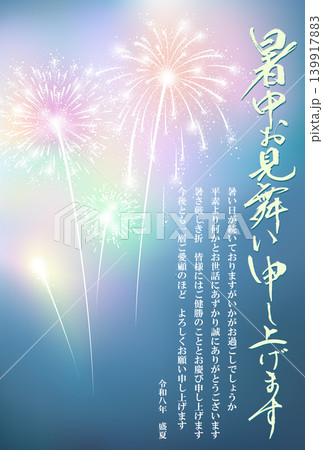 暑中お見舞い　花火　2026　令和　8年　（ビジネス向け） 139917883