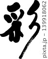 彩 139918062