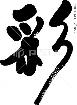 彩 139918062