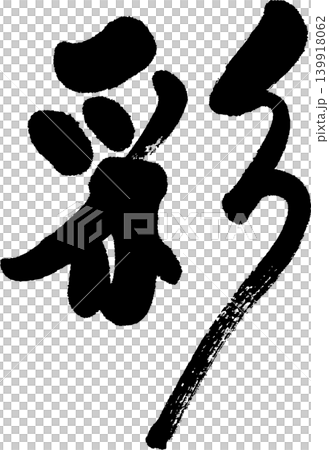 彩 139918062