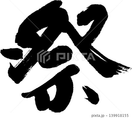 祭りの筆文字 祭りの筆文字 139918155