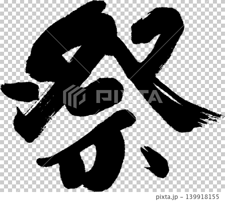 祭りの筆文字 祭りの筆文字 139918155