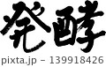 発酵の筆文字 139918426