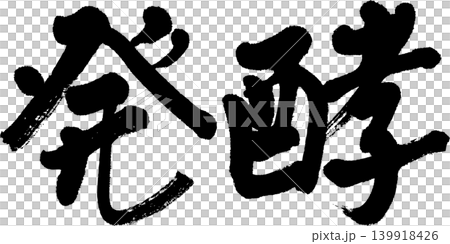 發酵書法 發酵書法 139918426