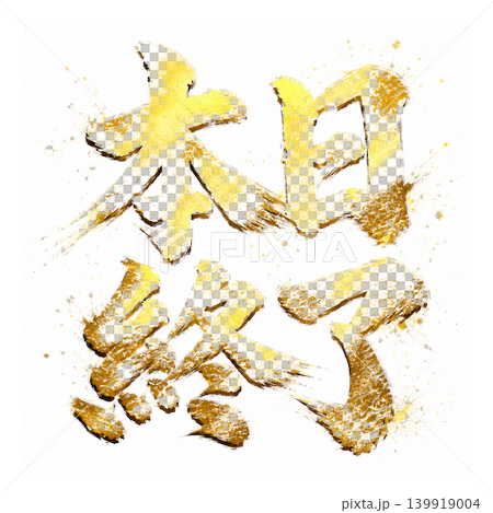 今日截止 / 金色字體、書法、日式流行風格、白色背景、插畫 今日截止 / 金色字體、書法、日式流行風格、白色背景、插畫 139919004