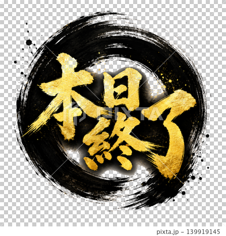 今日截止 / 黑色圓圈，金色字體，日式書法風格，POP，宣傳插圖 139919145