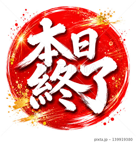 本日終了/赤円 筆文字 和風POP 白文字 本日終了/赤円 筆文字 和風POP 白文字 139919380