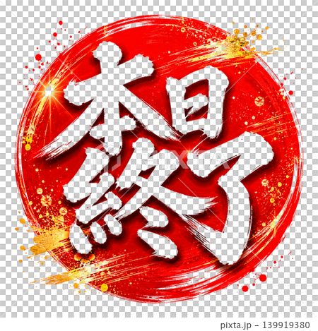 本日終了/赤円 筆文字 和風POP 白文字 本日終了/赤円 筆文字 和風POP 白文字 139919380