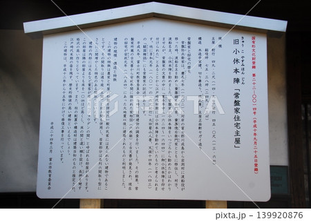 旧小休本陣「常盤家住宅主屋」の説明板(静岡県富士市) 旧小休本陣「常盤家住宅主屋」の説明板(静岡県富士市) 139920876