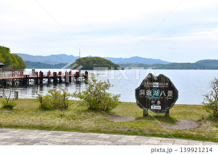 洞爺湖 中の島八景 洞爺湖 中の島八景 139921214