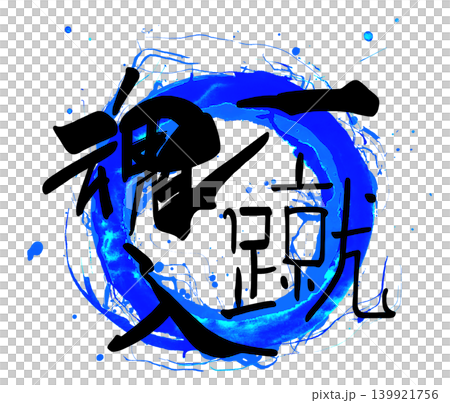 Calligraphy for cheering: "Putting your heart and soul into every kick" (circle). Calligraphy for cheering: "Putting your heart and soul into every kick" (circle). 139921756