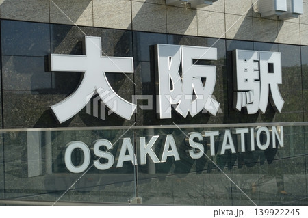大阪駅の看板 大阪駅の看板 139922245