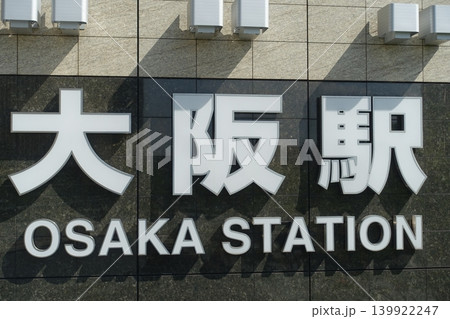 大阪駅の看板 大阪駅の看板 139922247