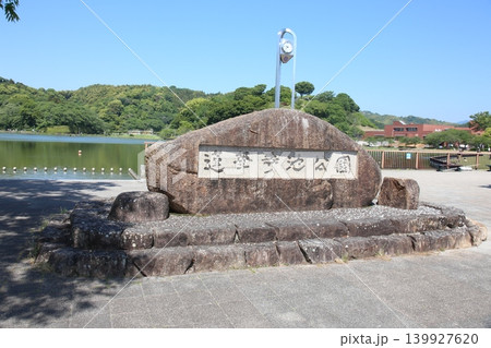 蓮華寺池公園 蓮華寺池 藤枝市 静岡県 東海地方 花・水・鳥・笑顔の楽園 蓮 れんげじいけ 蓮華寺池公園 蓮華寺池 藤枝市 静岡県 東海地方 花・水・鳥・笑顔の楽園 蓮 れんげじいけ 139927620
