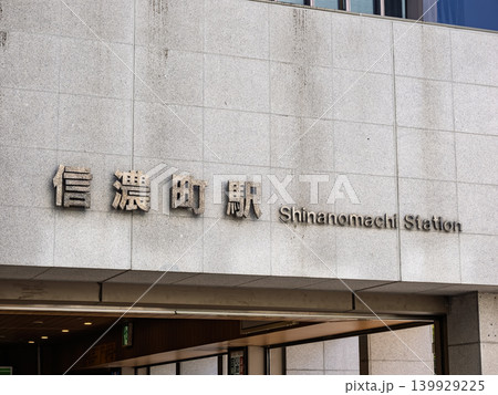 JR東日本「信濃町駅」の駅名表示 JR東日本「信濃町駅」の駅名表示 139929225