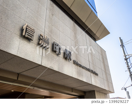 JR東日本「信濃町駅」の駅名表示 JR東日本「信濃町駅」の駅名表示 139929227