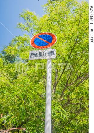 「公園」（5月）【素材】自動車の駐車を禁止する道路交通標識 139929256