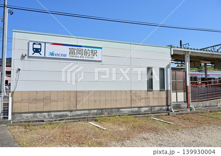 富岡前駅（とみおかまええき）名古屋鉄道・広見線 139930004
