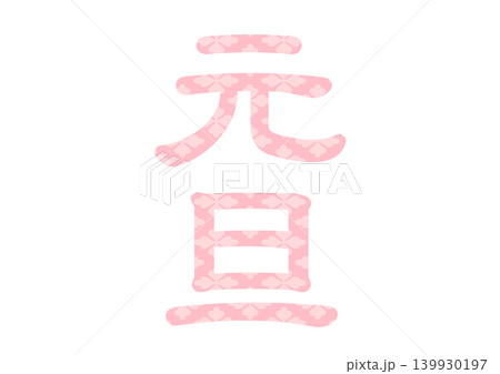 年賀状の素材文字 年賀状の素材文字 139930197