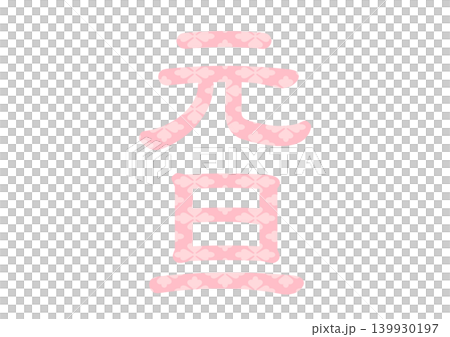 年賀状の素材文字 年賀状の素材文字 139930197