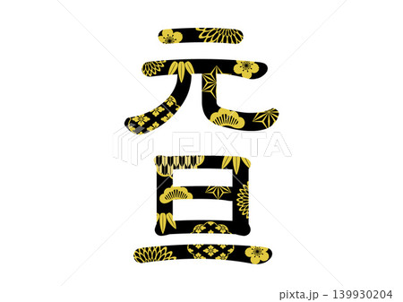 年賀状の素材文字 年賀状の素材文字 139930204