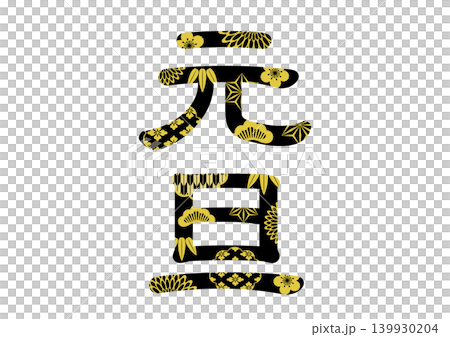 年賀状の素材文字 年賀状の素材文字 139930204