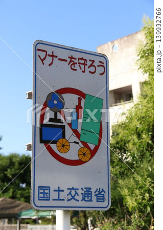 国土交通省の不法投棄禁止・マナー啓発看板と青空の背景 139932766