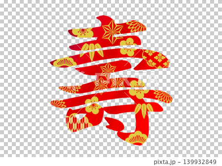 寿の文字素材 寿の文字素材 139932849