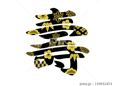 寿の文字素材 139932853