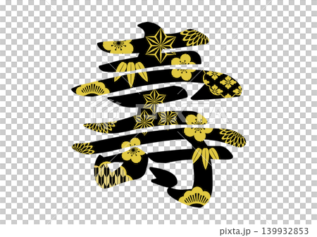寿の文字素材 139932853