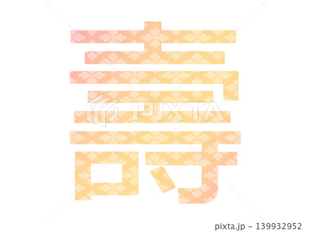 寿の文字素材 寿の文字素材 139932952