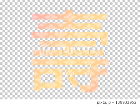 寿の文字素材 寿の文字素材 139932952