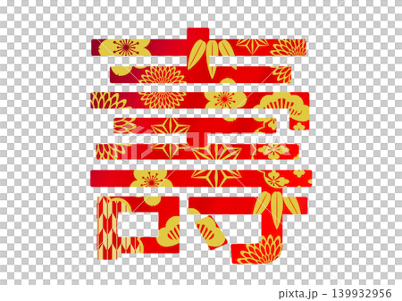 壽字素材 139932956