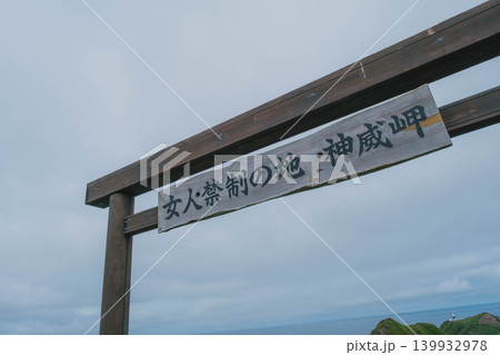 [積丹半島]北海道の大自然を堪能できる神威岬の風景 / 「女人禁制の地」の看板 139932978