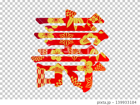 壽字素材 139933184